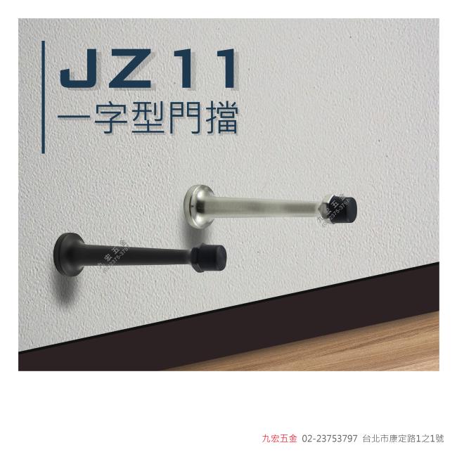 JZ11一字型門擋