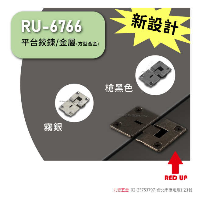 RU-6766方型平台鉸鍊