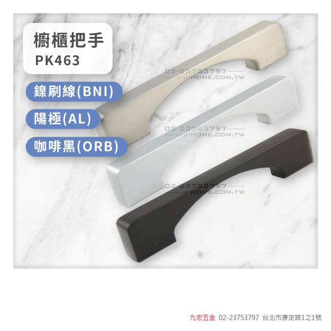 PK463櫥櫃把手