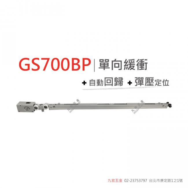 GS700BP單向緩衝+自動回歸+彈壓定位 (10~80kg)