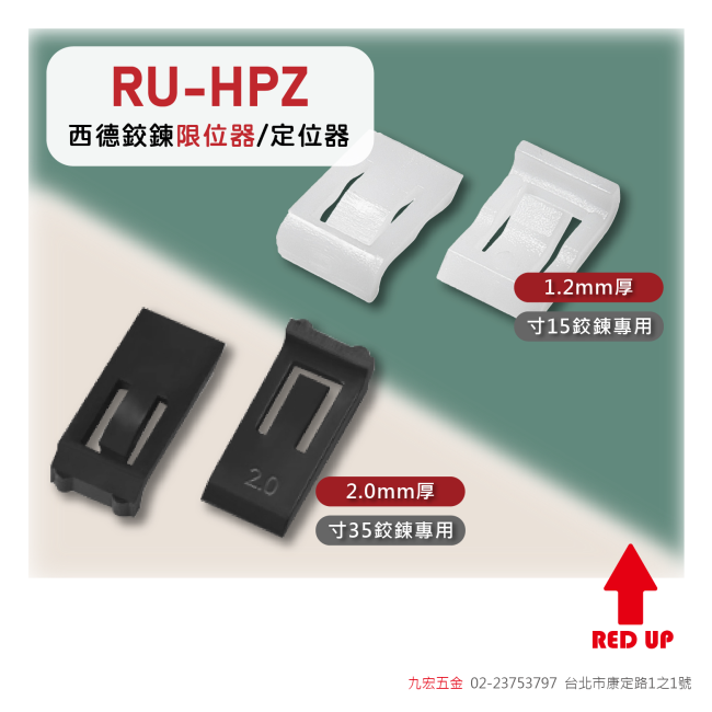 RU-HPZ西德鉸練限位器/定位器 (角度限制片)