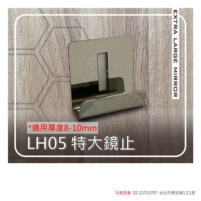 LH05特大鏡止 (8~10mm)