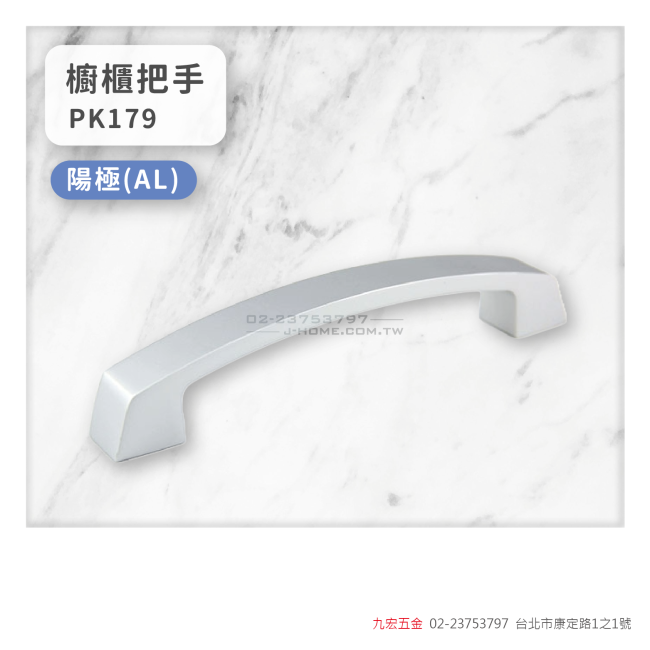 PK179櫥櫃把手