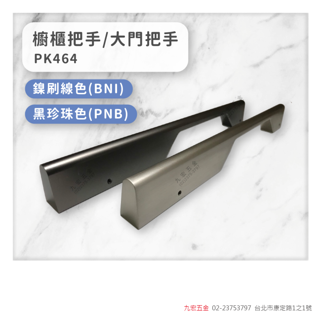 PK464櫥櫃把手/大門把手