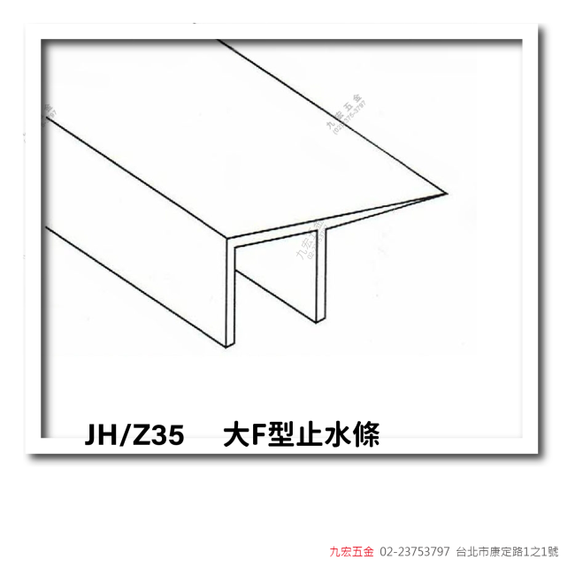JH/Z35大F型止水條