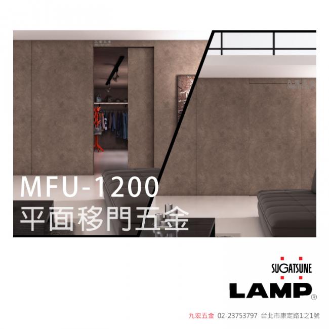 日本 LAMP MFU-1200平面移門五金