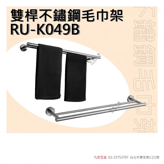 RU-K049B雙桿不鏽鋼毛巾架