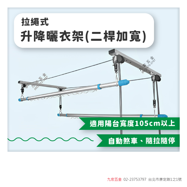 拉繩式升降曬衣架 (二桿加寬)陽台寬(深) 105cm以上