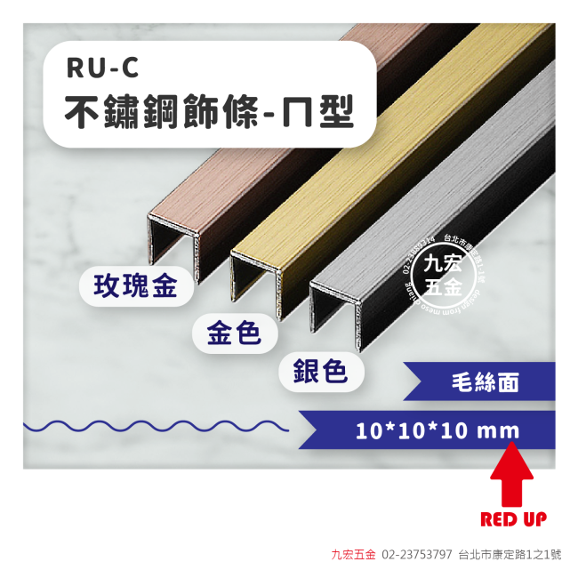 RU-C不鏽鋼飾條-ㄇ型
