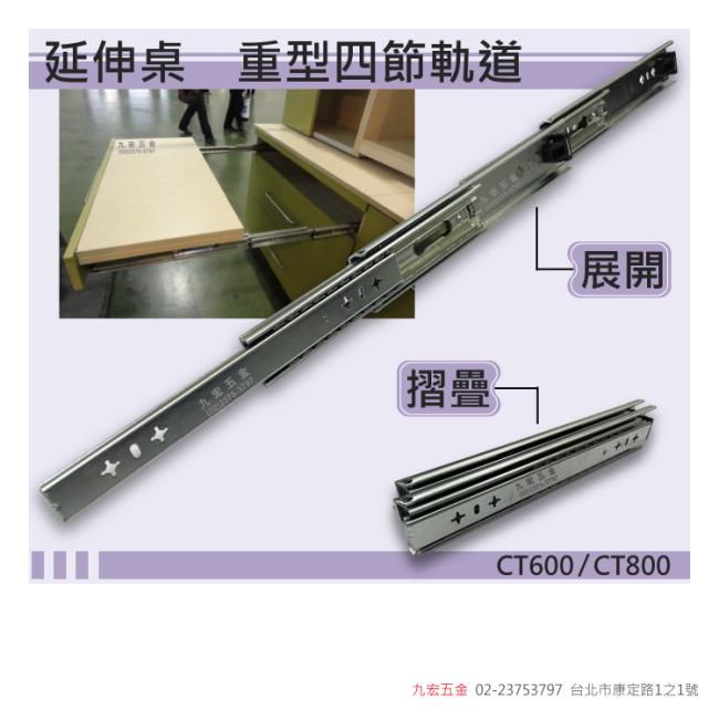 CT-600 / 800RU 重型多節抽底軌道