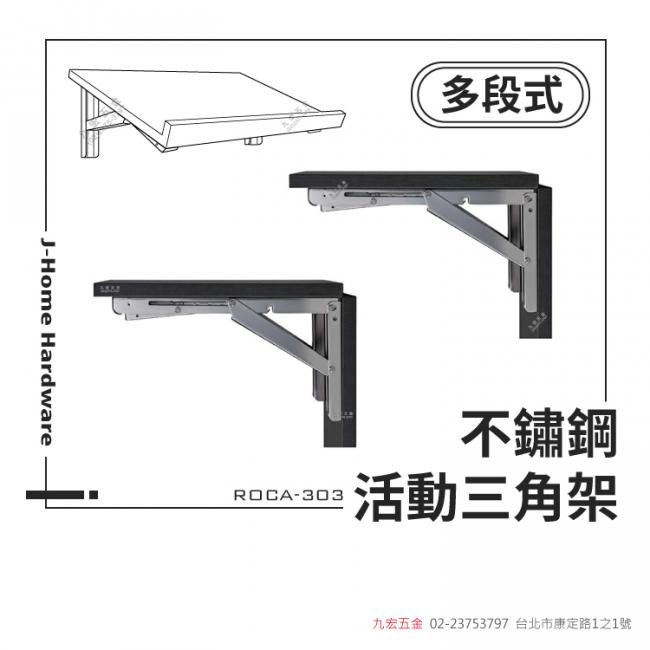 瑞典 ROCA-303FLEX多段式不鏽鋼/白鐵活動三角架