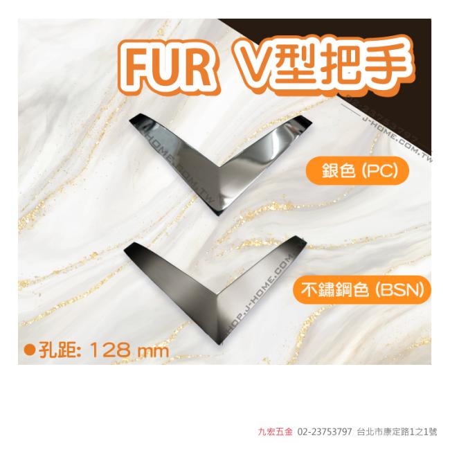丹麥 FURV型把手