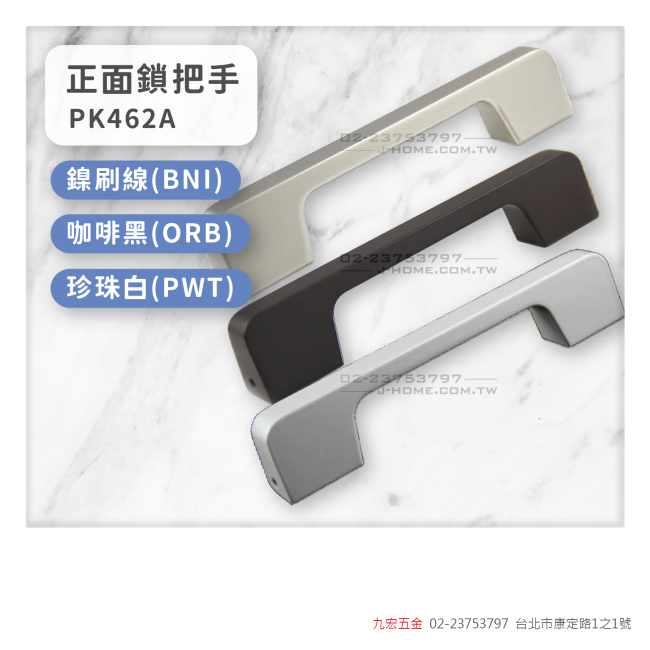 PK462A正面鎖把手