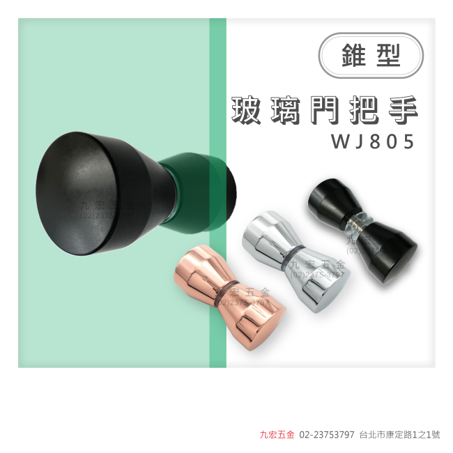 WJ805錐型玻璃門把手