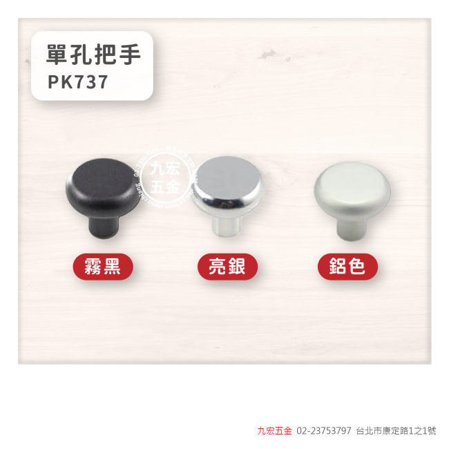 PK737單孔把手
