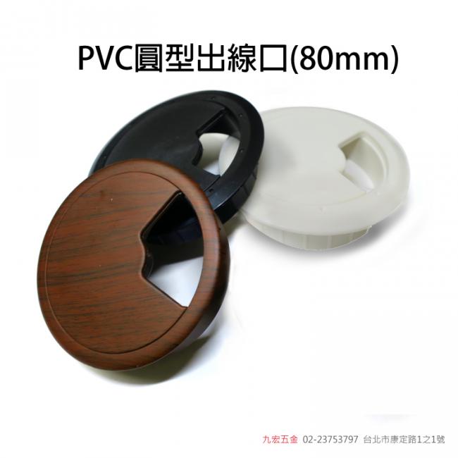 PVC圓型出線口(80mm)