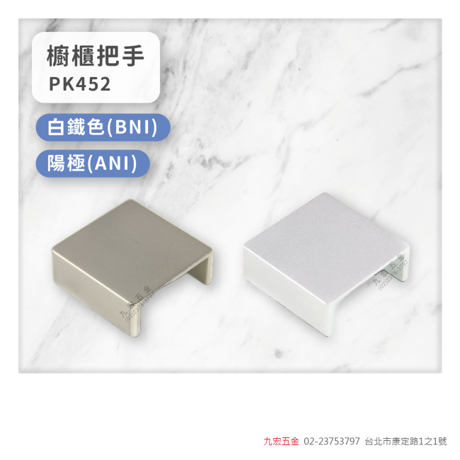 PK452櫥櫃把手