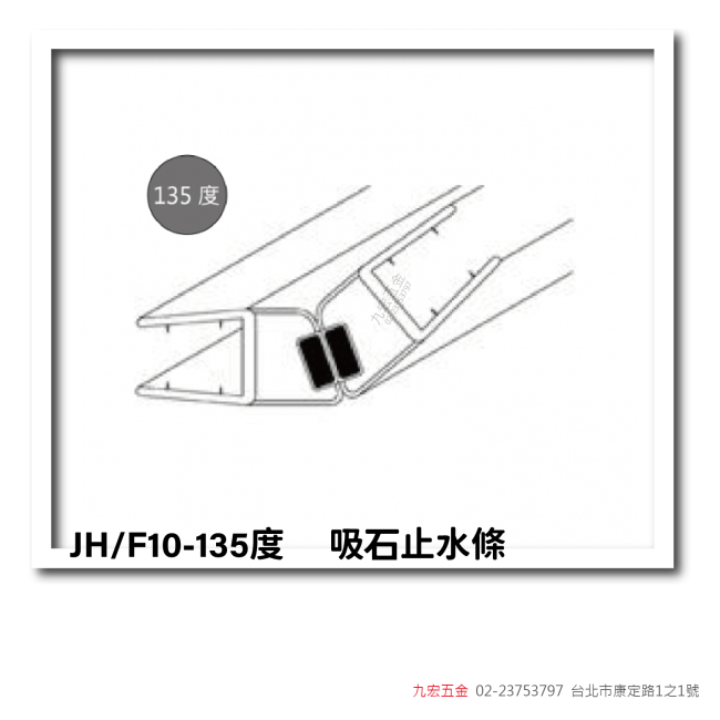 JH/F10-135度吸石止水條
