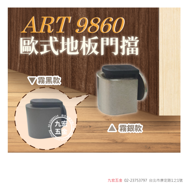 ART9860歐式地板門擋