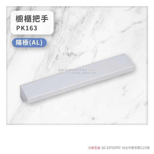 PK163櫥櫃把手