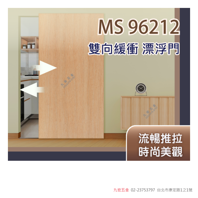 MS 96212雙向緩衝漂浮門