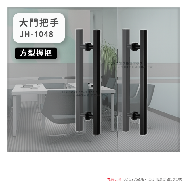 JH-1048大門把手