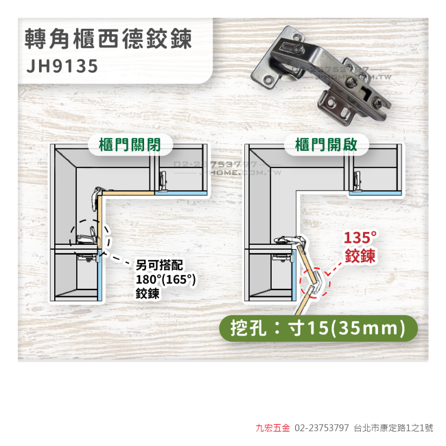 JH9135轉角櫃西德鉸鍊