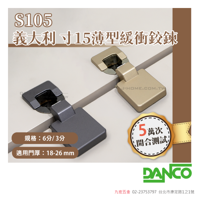 義大利 DANCO S105寸15 薄型緩衝鉸鍊 (6分/3分)