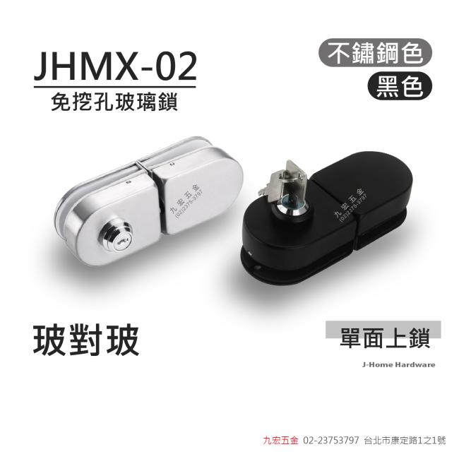 JHMX-02 (CH9720雙)免挖孔玻璃鎖(玻對玻)
