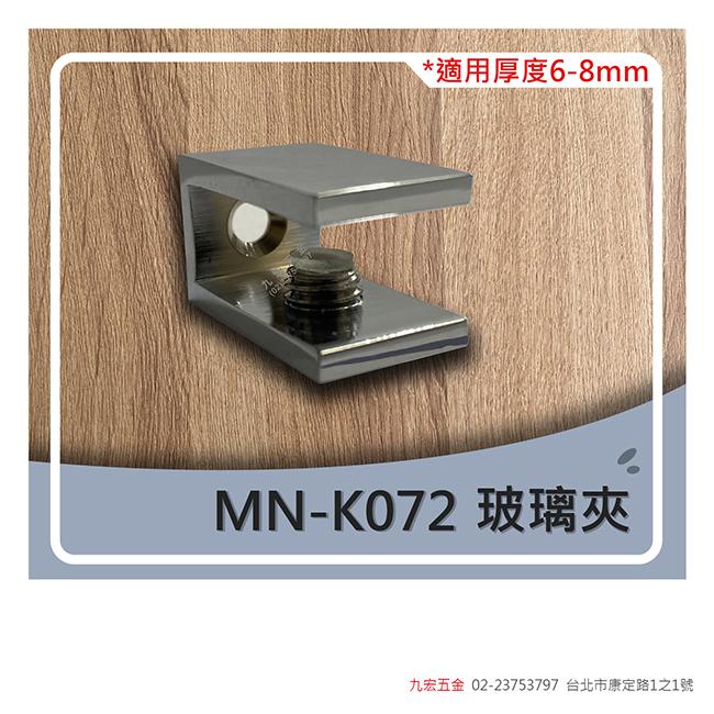 MN/K072玻璃夾 (6~8mm)
