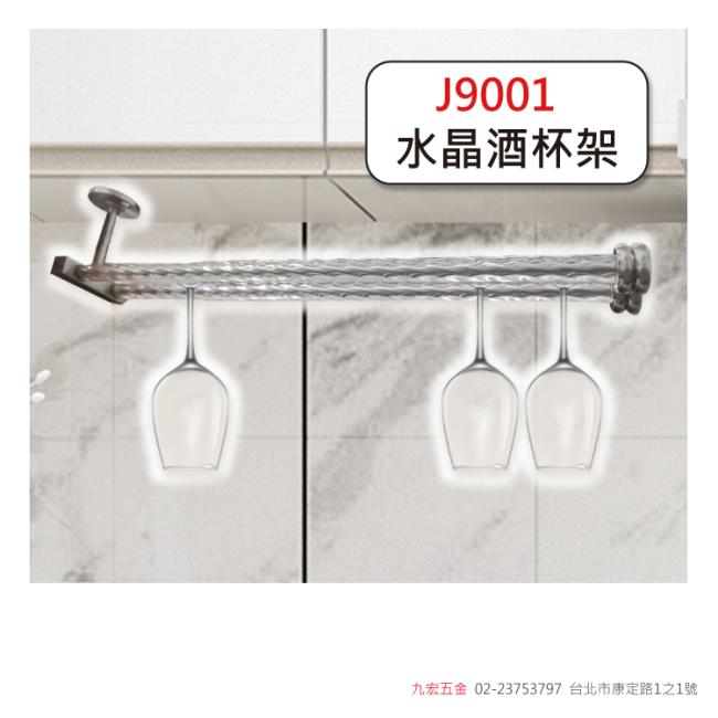 J9001水晶酒杯架 - 1尺