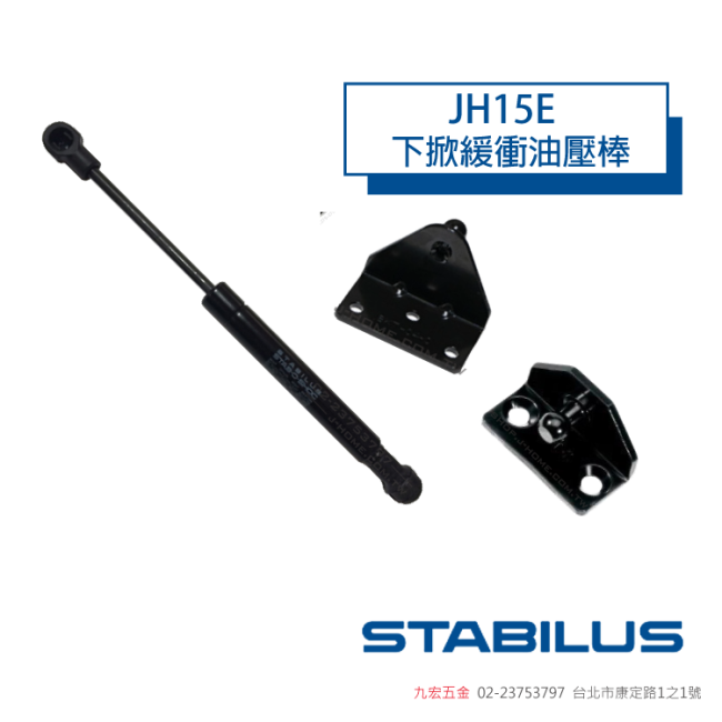 德國 STABILUSJH15E 下掀緩衝油壓棒 (支)