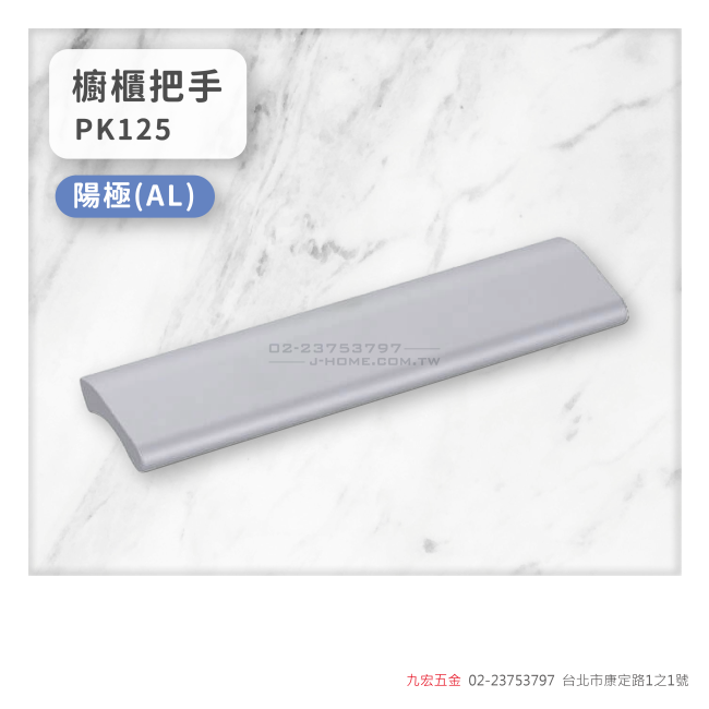 PK125櫥櫃把手