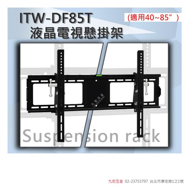 ITW-DF85T液晶電視壁掛架