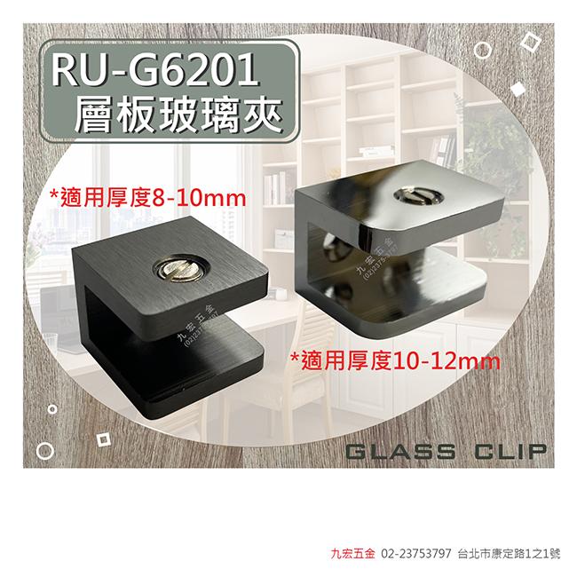 RU-G6201層板玻璃夾 (小8~10mm)  (大 10~12mm)