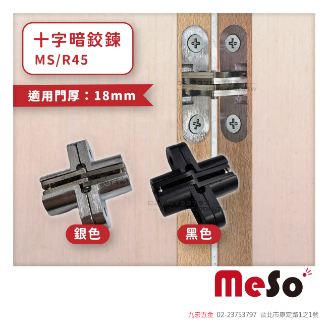 MS/R45十字暗鉸鍊