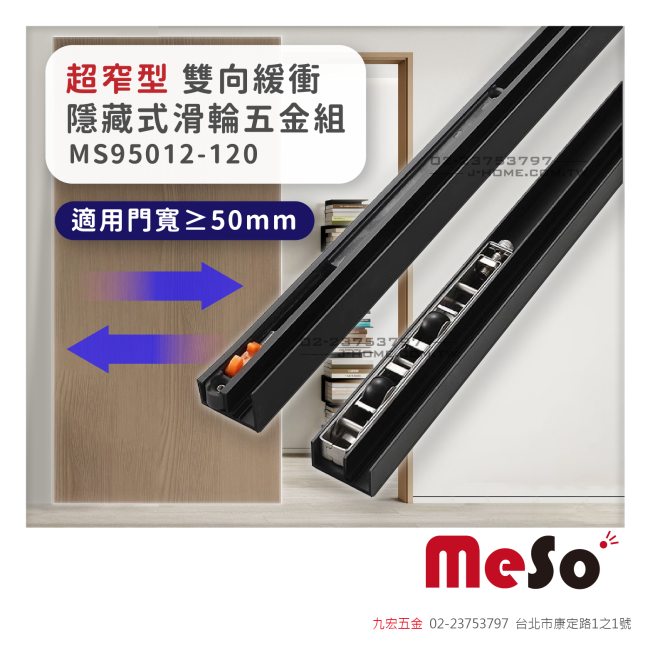MS95012-120超窄型 雙向緩衝隱藏式滑輪五金組