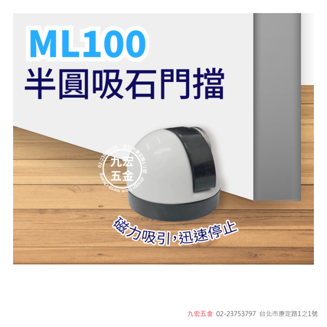 ML100半圓吸石門擋