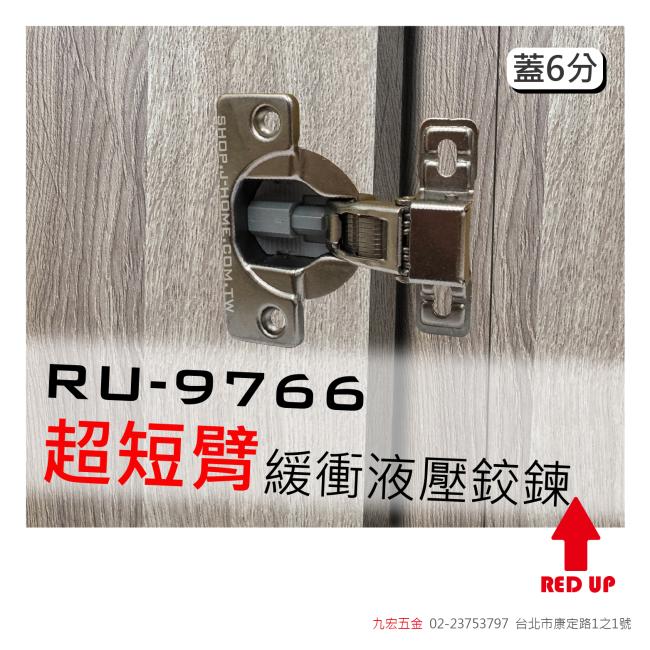 RU9766超短臂緩衝液壓鉸鍊