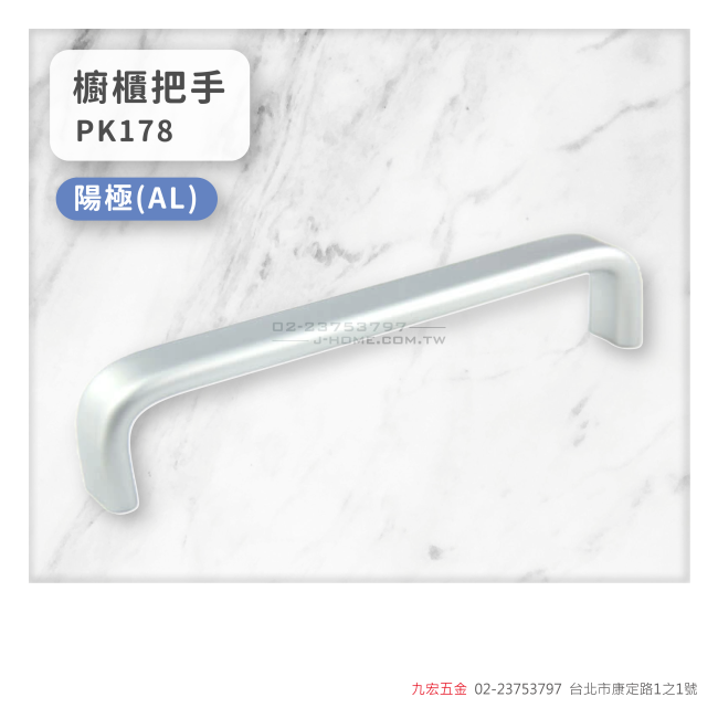 PK178櫥櫃把手