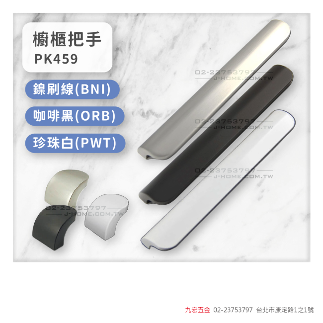 PK459櫥櫃把手