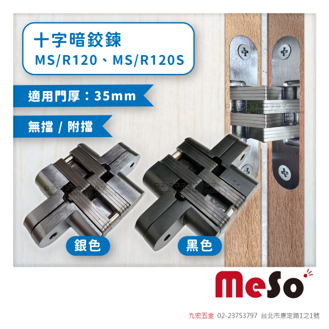 MS/R120、MS/R120S十字暗鉸鍊