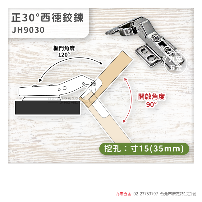 JH9030正30度西德鉸鍊