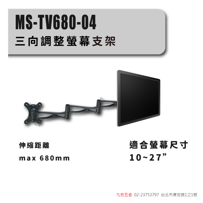 MS-TV680-04三向調整螢幕支架