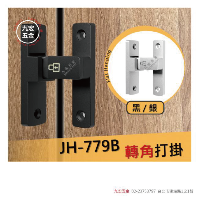 JH-779B90度打掛
