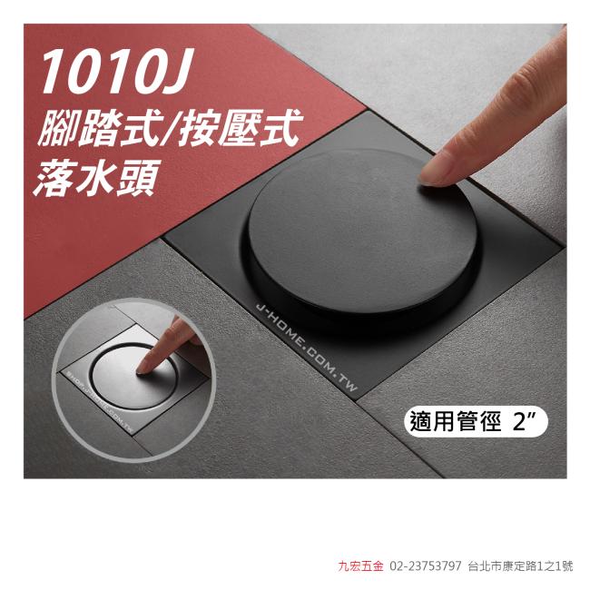 1010J腳踏式/按壓式落水頭