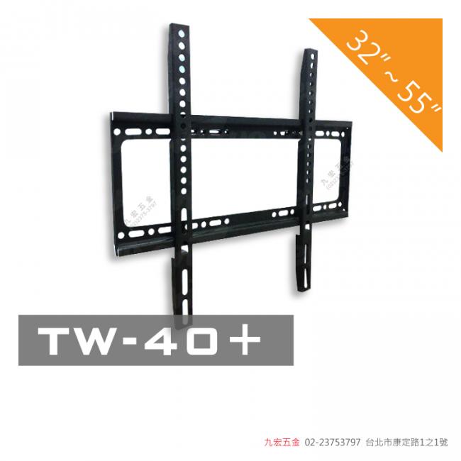 TW-40+固定式壁掛電視架(32~55
