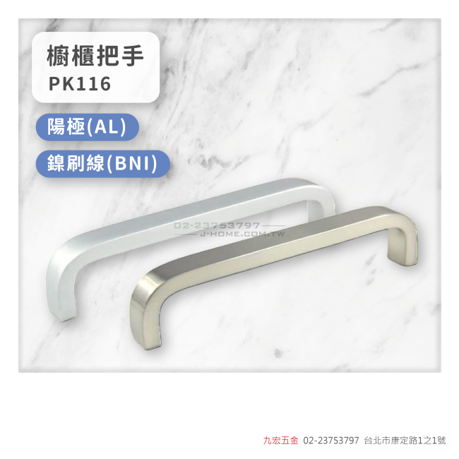 PK116櫥櫃把手