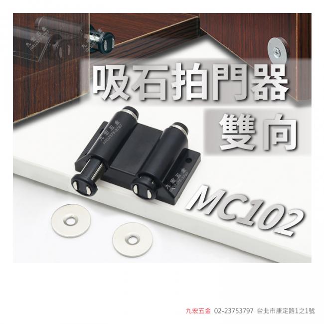 MC102(雙向)吸石拍門器