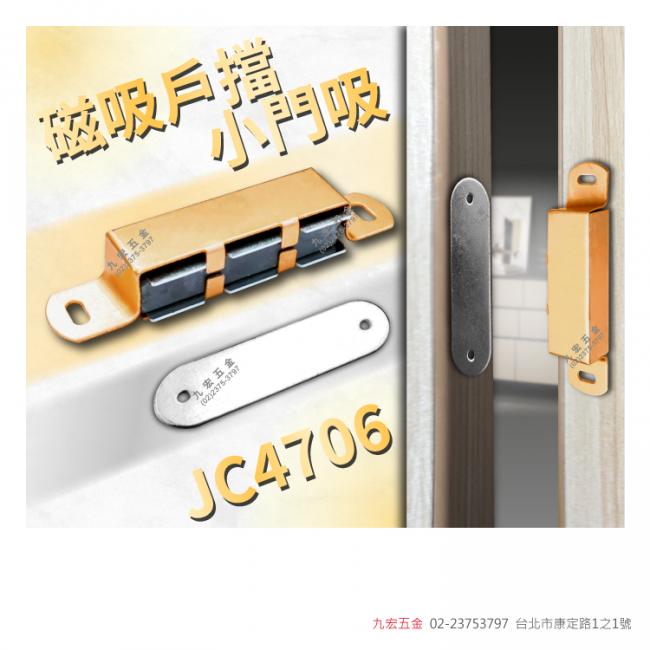 JC4706磁吸戶擋/小門吸